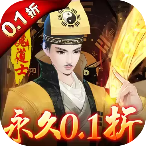 永夜魔君0.1折