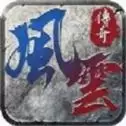 风云传奇打