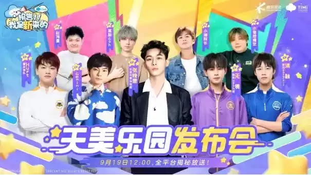 天美乐园开幕了!派对手游《元梦之星》全平台预约启动