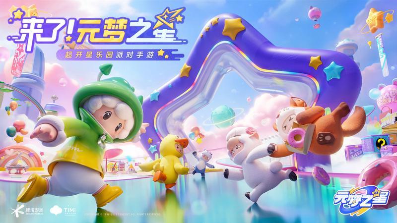 天美新游《元梦之星》全平台预约开启！多样玩法开启超开星派对