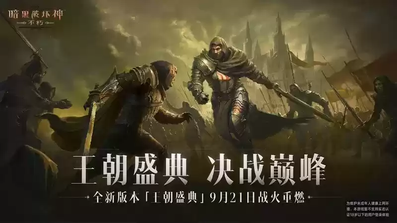 工会战重制激燃乱斗!《暗黑破坏神:不朽》全新版本“王朝盛典”9月21日震撼上线