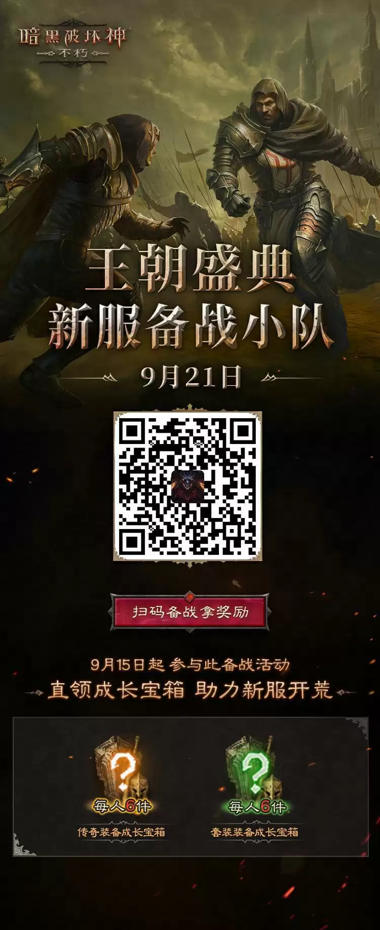 工会战重制激燃乱斗!《暗黑破坏神:不朽》全新版本“王朝盛典”9月21日震撼上线