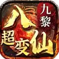 九黎八仙传奇