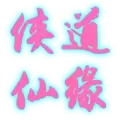 侠道仙缘