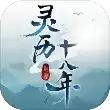 灵历十八年完整