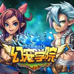 幻宠学院手游九游