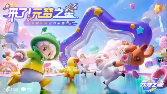背靠腾讯这棵大树,《元梦之星》会给派对游戏市场带来哪些变化?