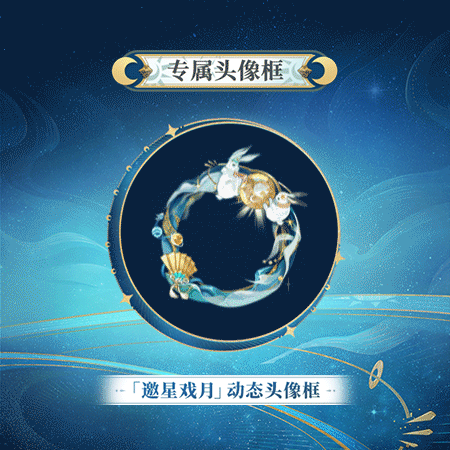 《阴阳师》中国航天十二天宫联动开启，流光追月神、梦寻山兔全新皮肤上线！