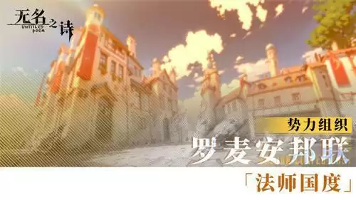 《无名之诗》势力介绍 法师国度罗麦安邦联