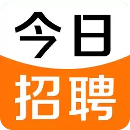 今日招聘