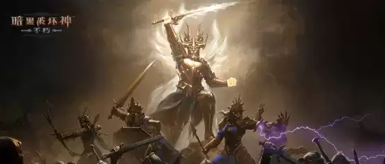 暗黑破坏神:不朽3