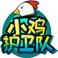 小鸡护卫队