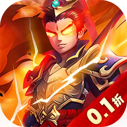 主公带我飞首续0.1折