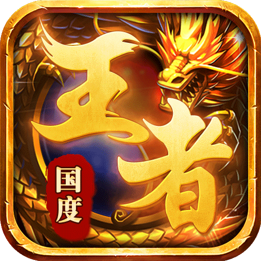 王者国度传奇