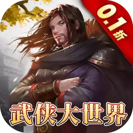 三剑豪20.1折武侠大世界