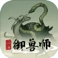 御兽山海