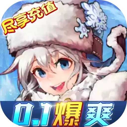 指尖决斗家0.1折爆爽