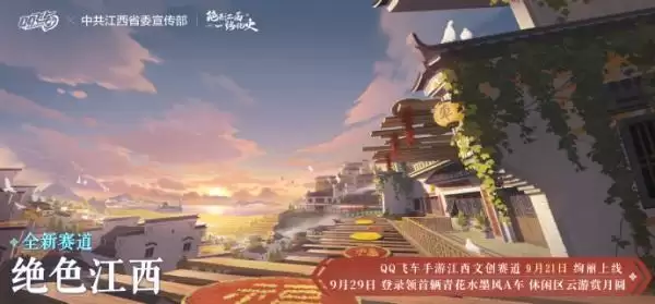 QQ飞车手游江西文创联动版本9月21日正式上线,绝美赛道和文创新资源同步登场!