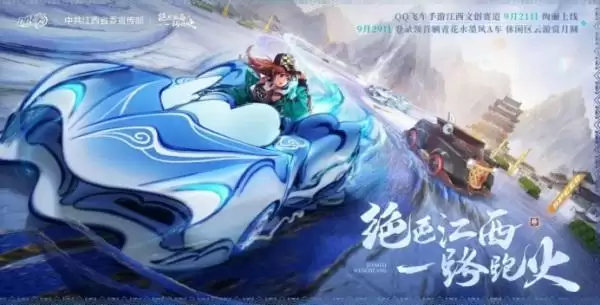 QQ飞车手游江西文创联动版本9月21日正式上线,绝美赛道和文创新资源同步登场!