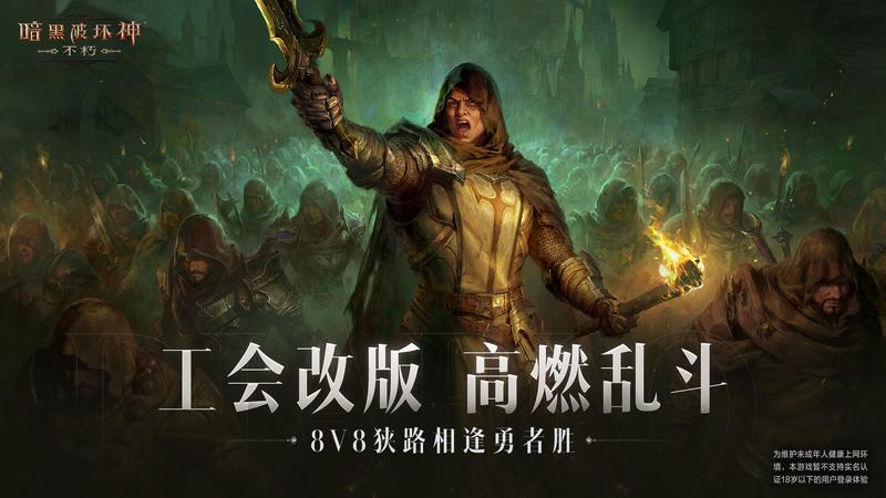 决战荣耀之巅！《暗黑破坏神：不朽》全新版本“王朝盛典”今日高燃上线
