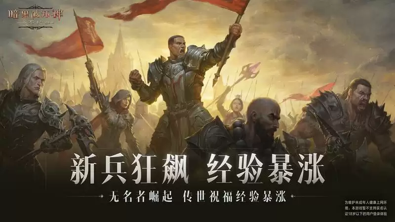 决战荣耀之巅!《暗黑破坏神:不朽》全新版本“王朝盛典”今日高燃上线
