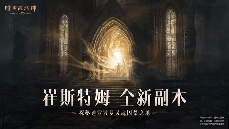 决战荣耀之巅！《暗黑破坏神：不朽》全新版本“王朝盛典”今日高燃上线