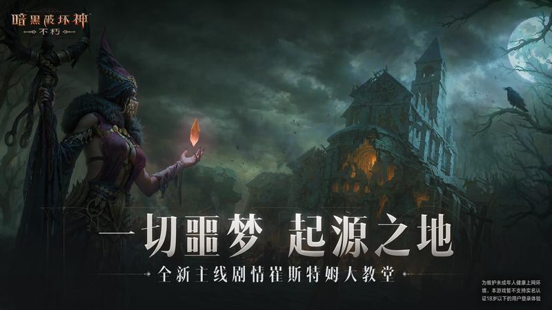 决战荣耀之巅！《暗黑破坏神：不朽》全新版本“王朝盛典”今日高燃上线