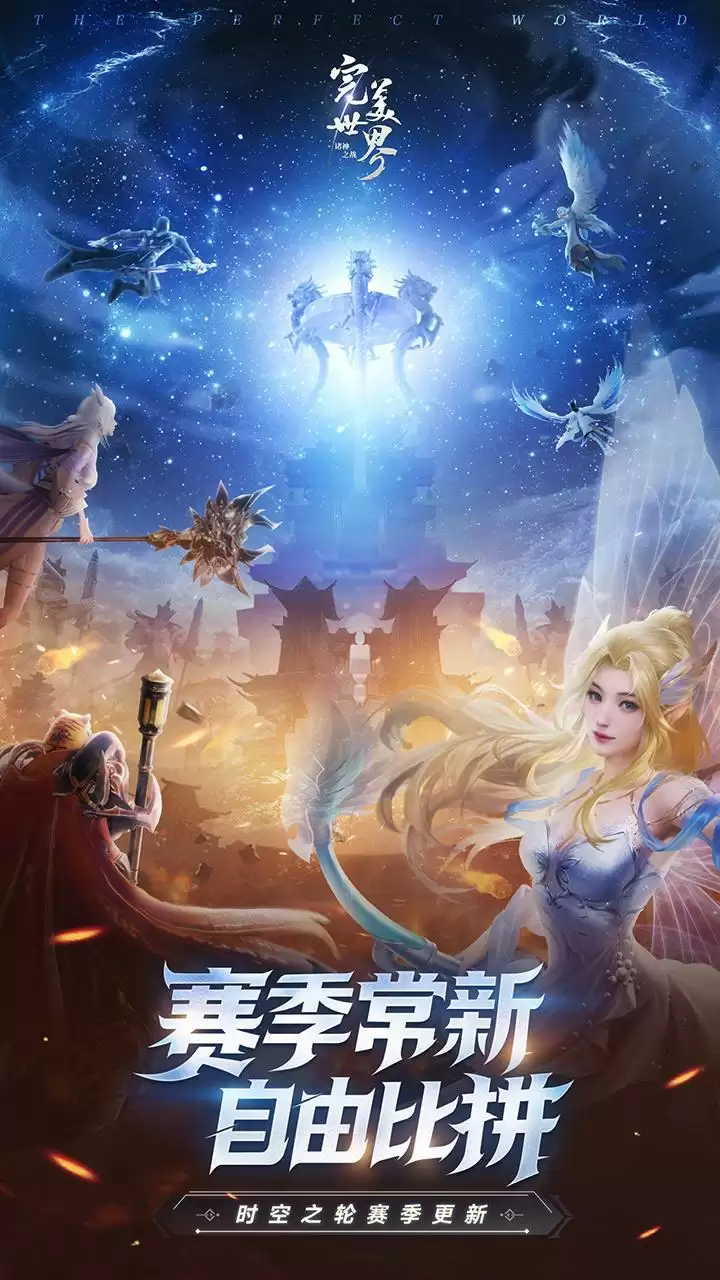 时空之轮全新赛季!《完美世界:诸神之战》全新版本今日开启