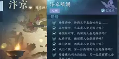 《逆水寒手游》汴京暗潮任务攻略 逆水寒手游汴京暗潮任务怎么做9