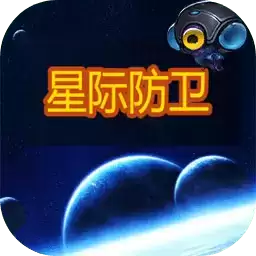 星际防卫