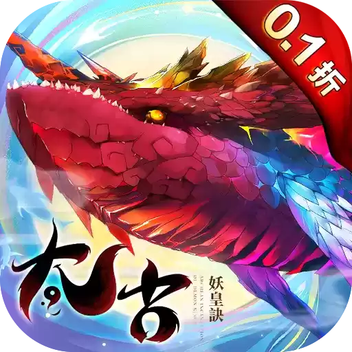 太古妖皇诀0.1折10亿