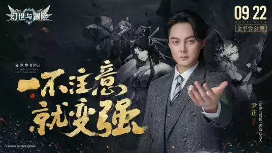 《幻世与冒险》今日全平台公测,与尹正一起开启异世界冒险之旅!