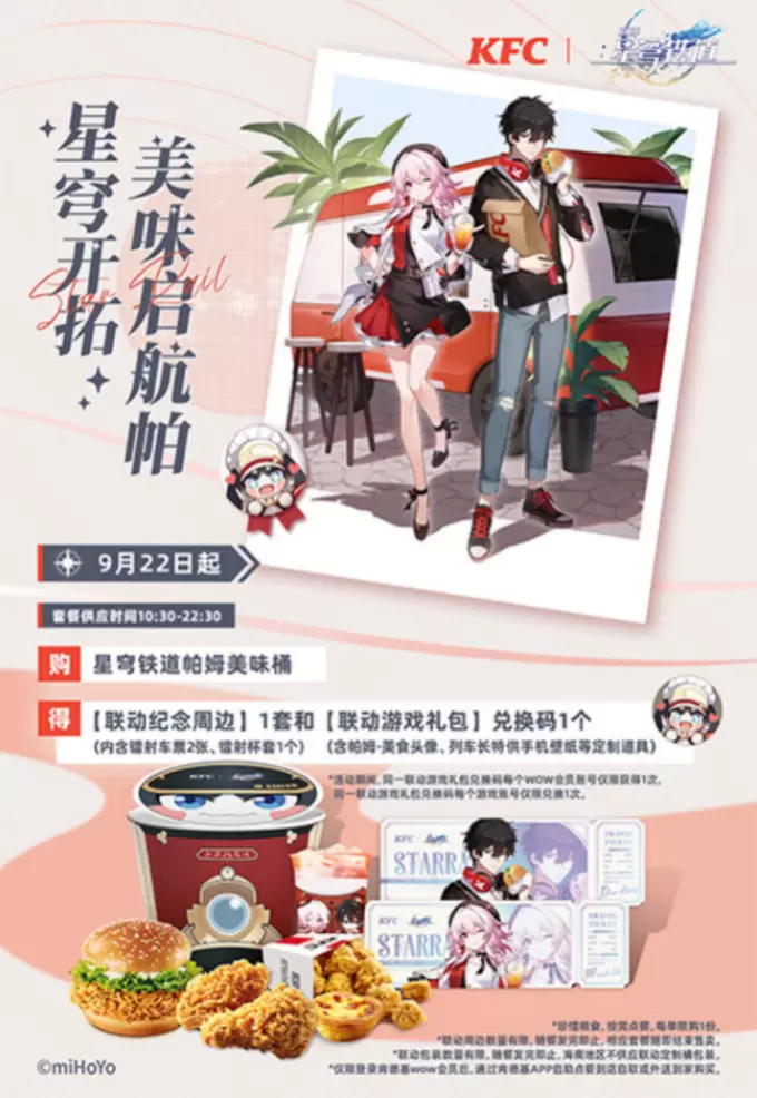 《崩坏：星穹铁道》× KFC跨界联动，开启新一轮“社死“挑战