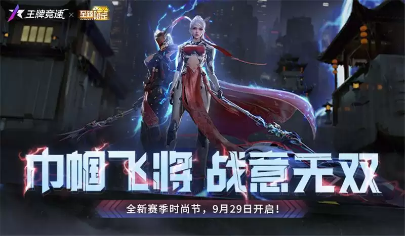 揭秘《王牌竞速》至臻三国主题外观,新赛季真飙车无双!