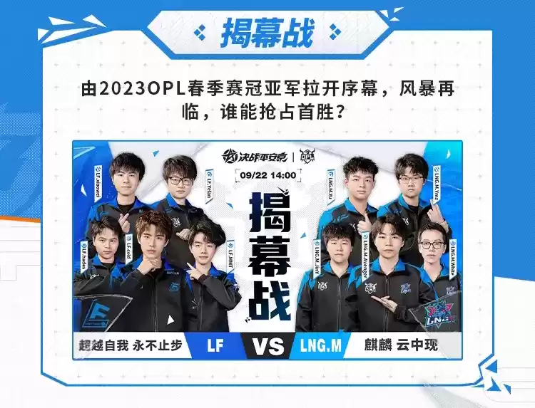 战意萌生,整装待发,燃动今秋!2023OPL秋季赛观赛指南