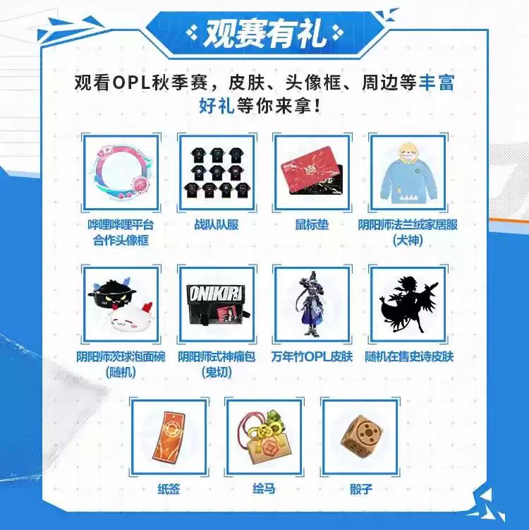 战意萌生,整装待发,燃动今秋!2023OPL秋季赛观赛指南