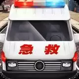 真实救护车驾驶模拟