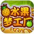 水果梦工厂
