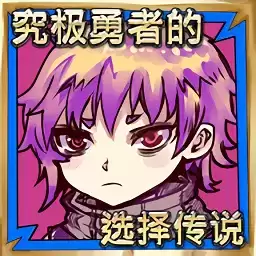 究极勇者的选择传说