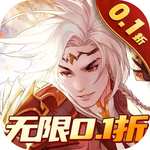 五行降妖师0.1折