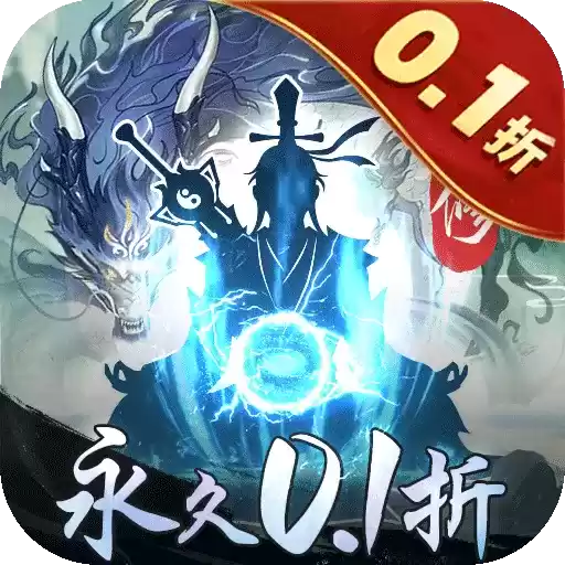 永恒修仙0.1折充