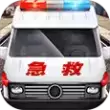 真实救护车驾驶模拟