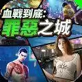 血战到底罪恶之城