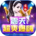 爱趣震天超爽爆嗨传奇