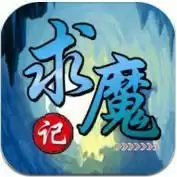 求魔记