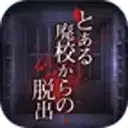 废校脱出