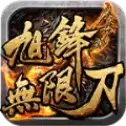 旭锋无限刀