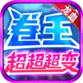 龙血卷王超超超变