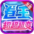 龙血卷王超超超变