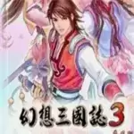 幻想三国志3